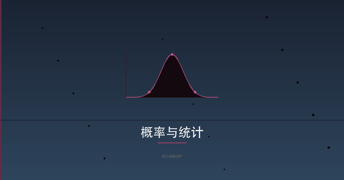 人人都应该懂的概率与统计