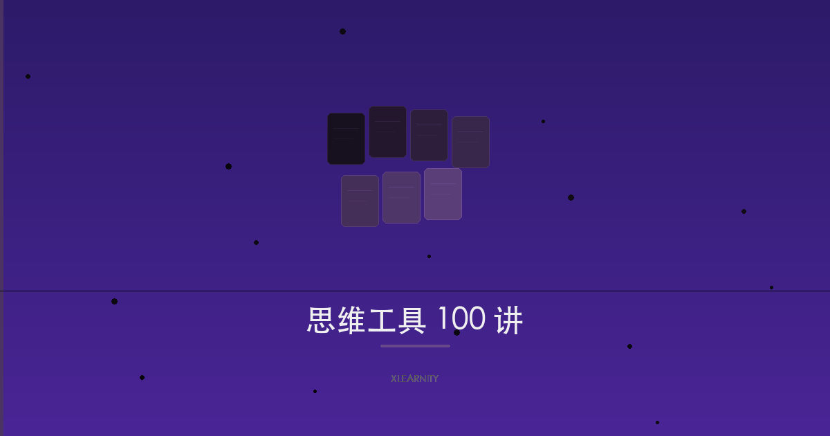 现代思维工具100讲