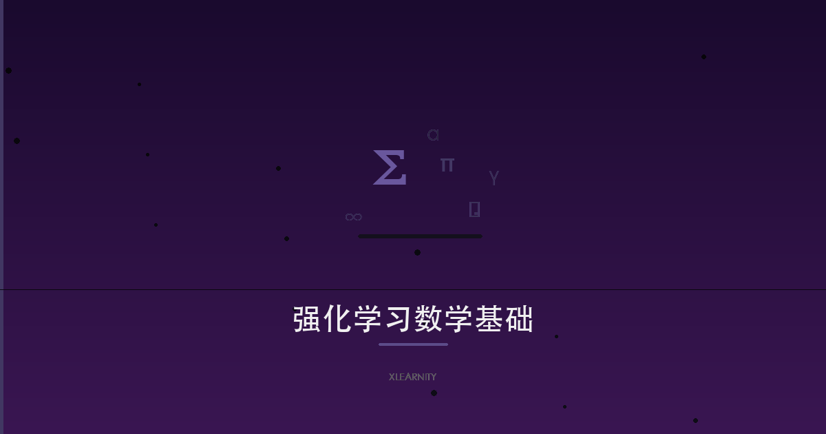 强化学习数学基础精讲
