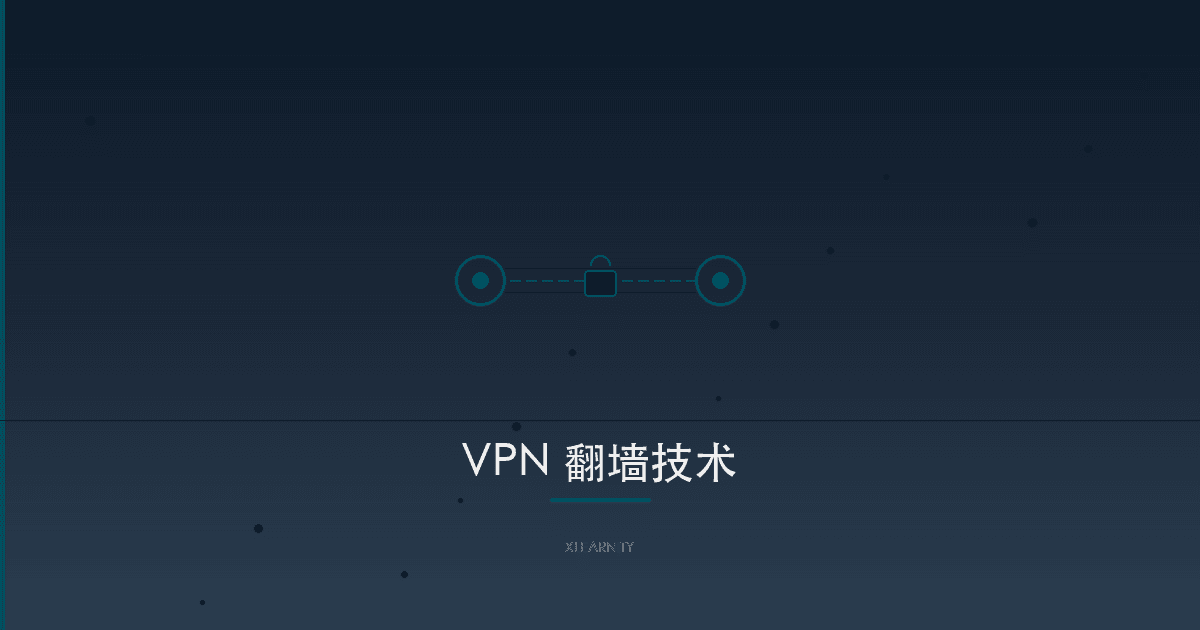 VPN/代理翻墙技术深度解析