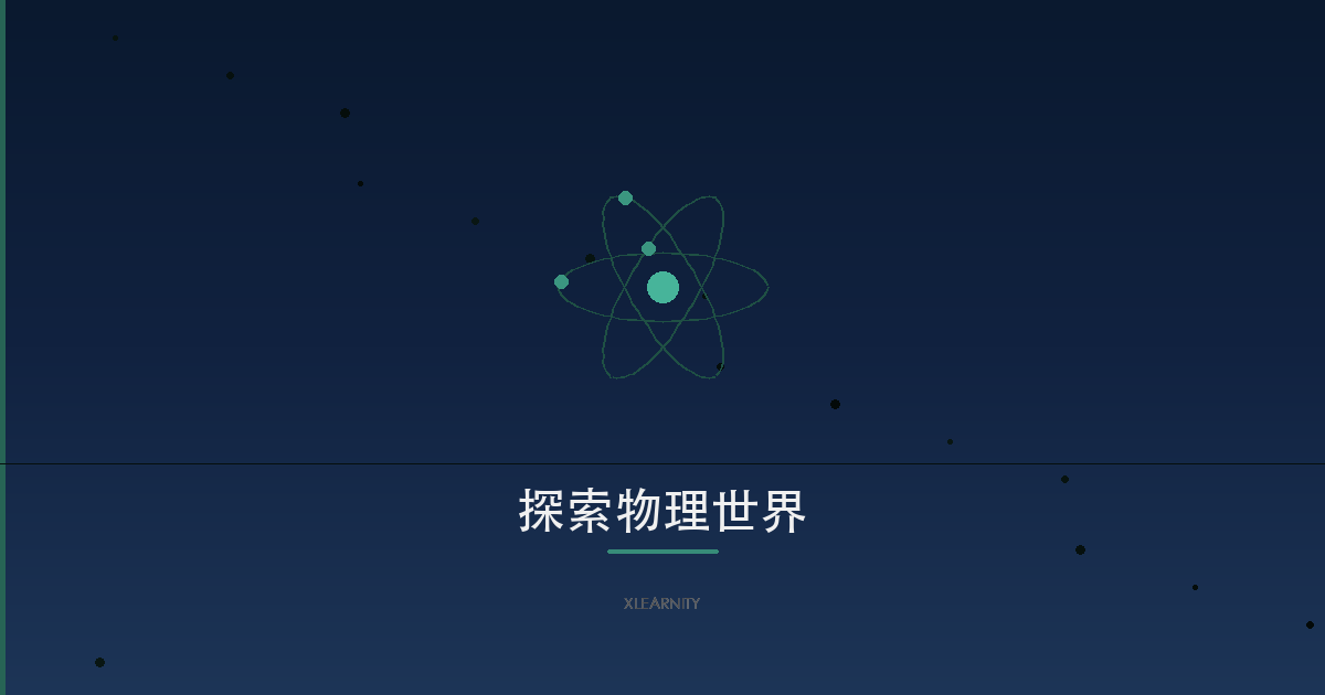 探索物理世界：从零开始的物理学