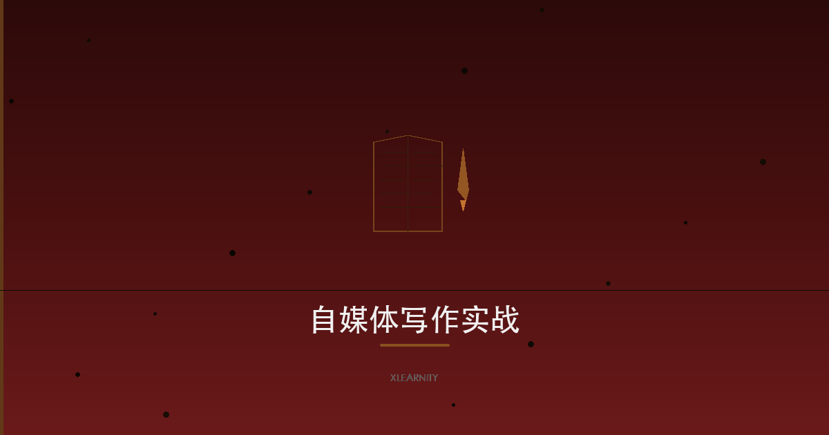 自媒体写作实战：从0到1打造高频爆款内容