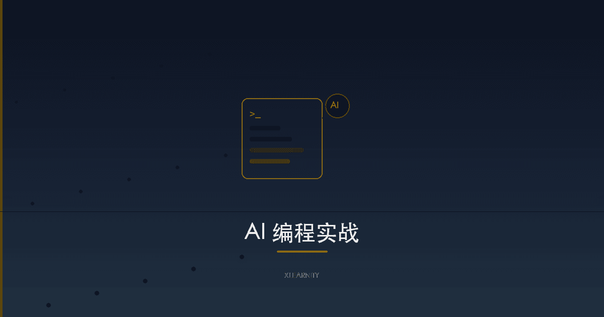 AI编程实战：从零开始用大语言模型开发项目