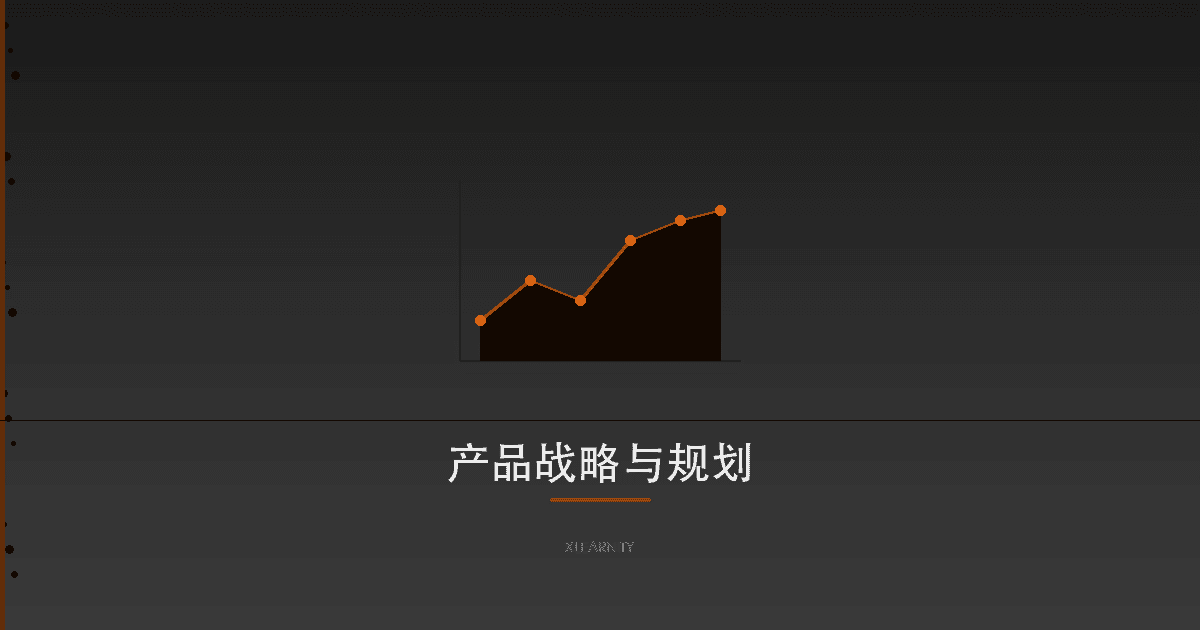 产品战略与规划