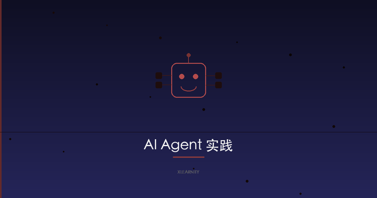 AI Agent开发与实践:从原理到产业应用