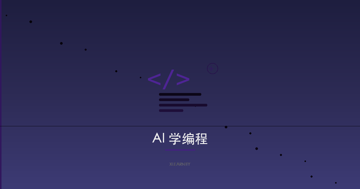 AI 编程课程 — 用 AI 学编程