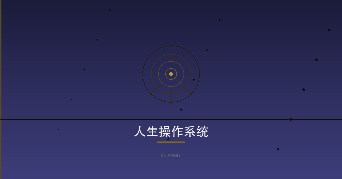 人生操作系统:构建你的人生大系统