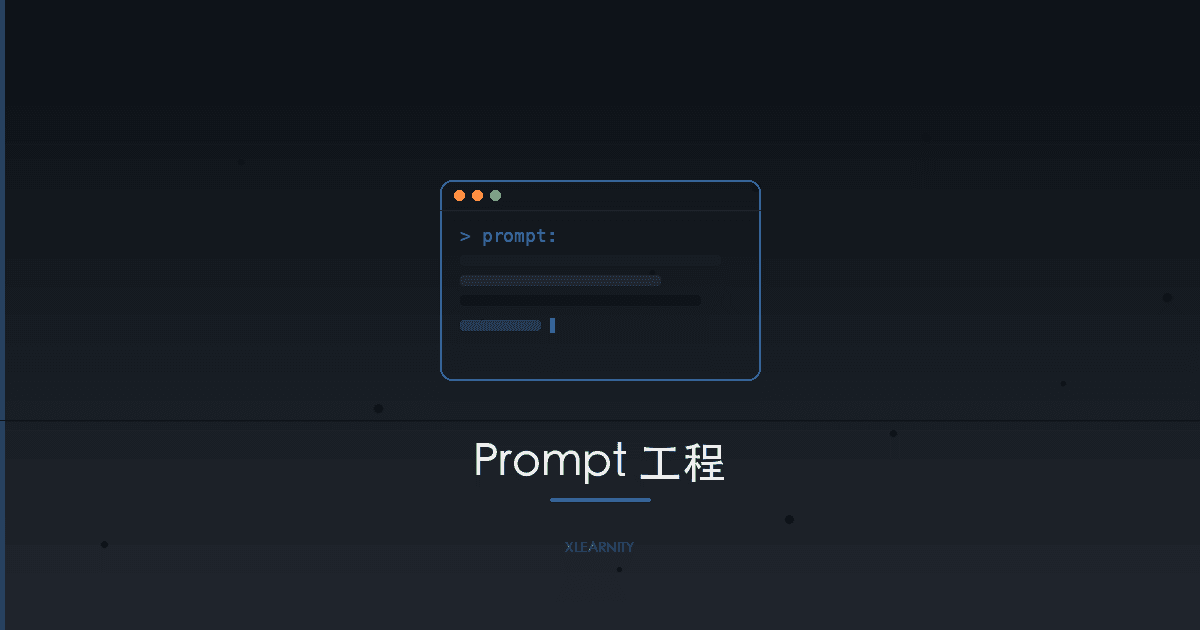 Prompt 工程完全课程